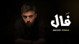 Amjad Jomaa Fal Official Lyric Video أمجد جمعة ف ال  Amjad Jomaa Fal Official Lyric Video أمجد جمعة ف ال