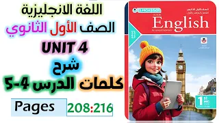 حل كتاب المعاصر انجليزي للصف الاول الثانوي 2026 شرح كلمات يونت 4 الدرس الرابع والخامس Unit 4 