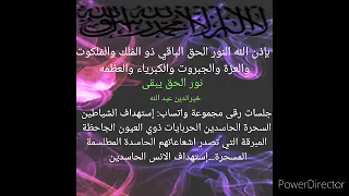 بإذن الله إستهداف الشياطين الحاسدين الحربايات ذوي العيون الجاحظه التي تصدر اشعتهم الحاسدة المطلسمه 