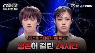 [#SDF/라스트 스테이지 24H] 첫 탈락자를 가릴 24시간 생존 대결 | 1회 예고