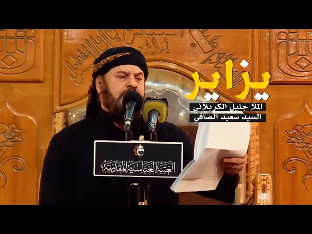 ⁣يزاير | الملا جليل الكربلائي | 1443