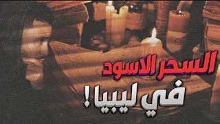 السحر الاسود في ليبيا شن القصه 