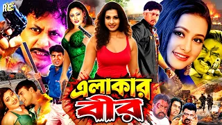 Elakar Bir | এলাকার বীর | Amin Khan | Purnima | Mehedi | Jhumka | Miju Ahmed #BanglaActionSobi