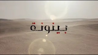 سيف العلي   بينونه  حصريا                                  دندنها