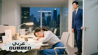 نامت من شدة العمل فرآها المدير الملياردير وأحبها من أول نظرة 