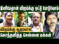 Download Lagu எங்க புள்ள விஜய் ஒடஞ்சிபோயிட்டான் : கலங்கிய மக்கள் | Public Opinion on  TVK Vijay's Karur Issue