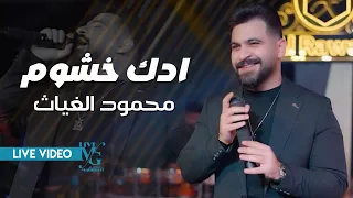 محمود الغياث   ادك خشوم   بويه بويه    انا الزود اشم بارود    ترند العراق      دندنها