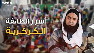 أثواب مرقعة وملونة وطقوس بوذية الطائفة الكركرية مغربية يكرهها الجزائريون ويحبها المصريون هذه قصتها 