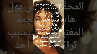 هل قتلت مغنية البوب الشهيرة ويتنى هيوستن ام ماتت غرقا 