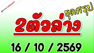เลข2ตัวล่าง ชุดเล็ก ชุดสรุป  งวดวันที่ 16 ตุลาคม 2569