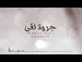 حروة_لقى  عمر بن عضيب