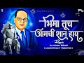 Download Lagu Bhima Tuch Aamchi Shan hay Dj song | Dhol Tasha mix | Kadubai kharat | Bhimjayanti Special #dj