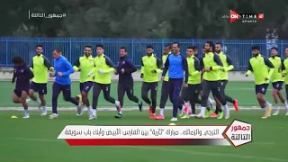 جمهور التالتة الترجي والزمالك مباراة ثأرية بين الفارس الأبيض وأبناء باب سويقة 