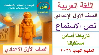 نص الاستماع تاريخنا أساس مستقبلنا المتحف المصري الكبير الصف الأول الإعدادي المنهج الجديد 