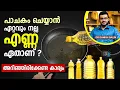 1474: പാചകം ചെയ്യാൻ ഏത് എണ്ണയാണ് നല്ലത്? Which Oil is good for cooking? പ്രധാനപ്പെട്ട ഇൻഫർമേഷൻ