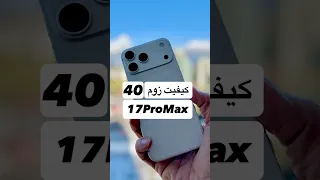 زووم قدرتمند ۴۰ برابری آیفون ۱۷پرومکس 