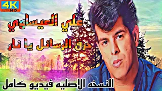 رسائل علي العيساوي  حرق الرسائل يا نار النسخه الاصليه في جوده عاليه   دندنها