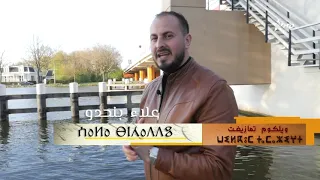 Welcome Thamazighet Ep 05 برنامج ويلكوم تمازيغت الحلقة الخامسة 