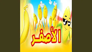 الأصفر دندنها