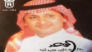 عبدالمجيد عبدالله   الوعد انتظرت أزمان دندنها