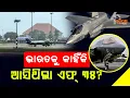 Download Lagu ଭାରତକୁ କାହିଁକି ଆସିଥିଲା ଏଫ୍ ୩୫ ? || PURVAPAKSA NEWS  ||