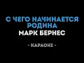 Download Lagu Марк Бернес - С чего начинается Родина (Караоке)