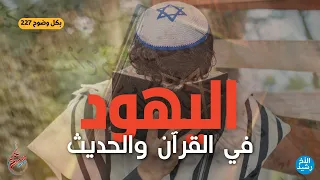 بكل وضوح الحلقة 227 اليهود في القرآن والحديث 