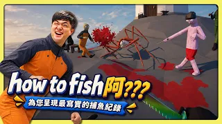 【老皮實況】《如何釣魚》：首先，你需要一把 5.56 步槍…然後...喂！這根本不是釣魚遊戲吧🤣 | how to fish