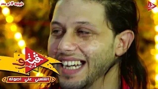 محمد سلطان كدابين الزفه وعبسلام ولعو فيلا البشاير فى القاهره فى فرحه ابو سعد 