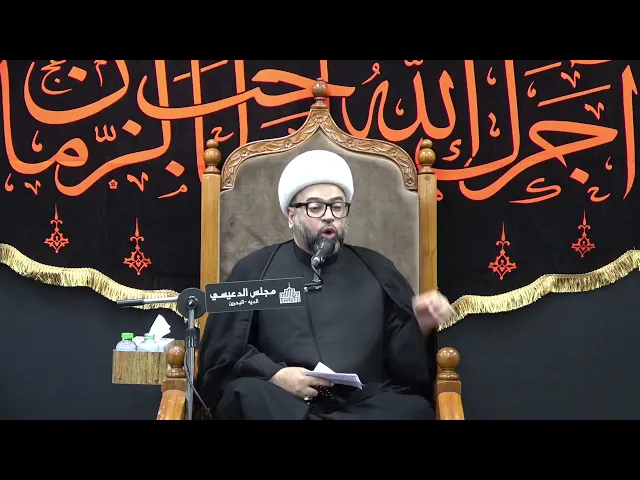 ⁣مافعلوه بنو أمية من مجازر لرؤوس بعد واقعة الطف - الشيخ ياسين الجمري - مجلس الدعيسي