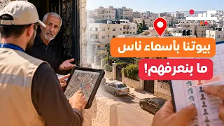 راحوا يعد وا السكان   واكتشفوا   بيوت بأسماء ناس غرباء  دندنها