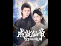 Download Lagu [MULTI SUB] 「成就仙帝全靠敌人的努力」#短剧 #爱情 #短剧 #虐恋