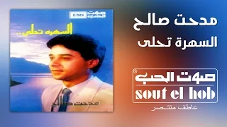 السهرة تحلى مدحت صالح 