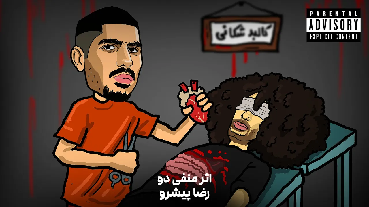 Asare Manfi 2 By Pishro (دیس فدایی) 🔥 اثر منفی دو از رضا پیشرو