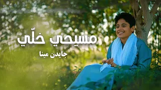 مسيحي خلي   جايدن مينا دندنها