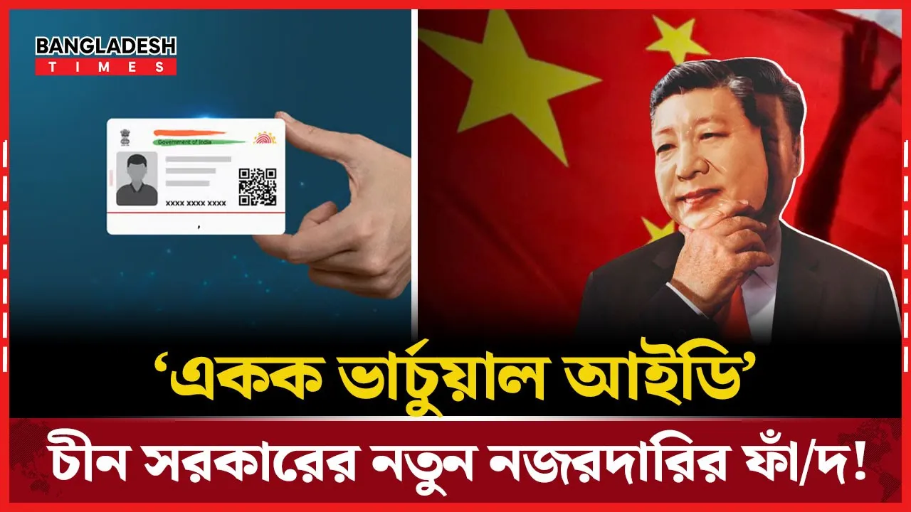 চীনের  নাগরিকদের ‘একক ভার্চুয়াল আইডি’ দেবে সরকার