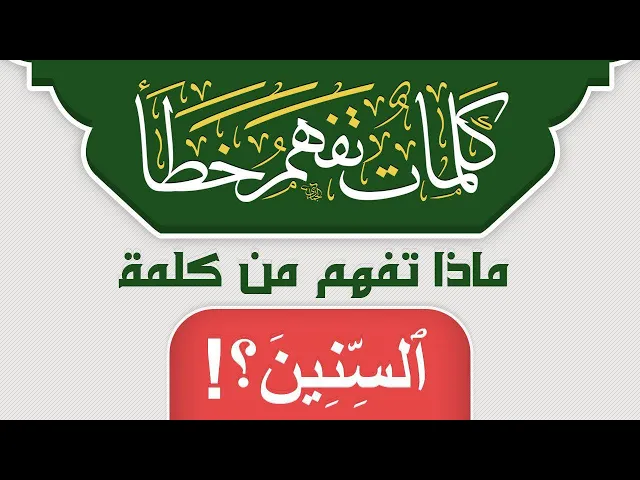 ⁣ماذا تفهم من كلمة ٱلسِّنِينَ ؟!