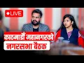 Download Lagu काठमाडौँ महानगरपालिकाको नगरसभा बैठक LIVE
