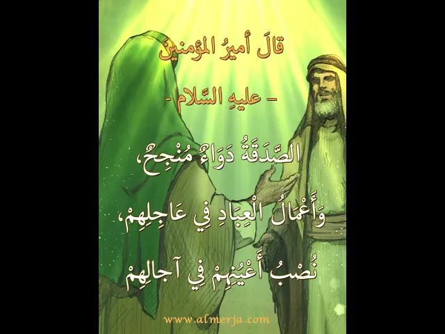 ⁣قالَ أميرُ المؤمنينَ –عليهِ السَّلام-