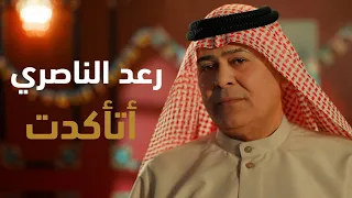 رعد الناصري اتأكدت فيديو كليب 2024 
