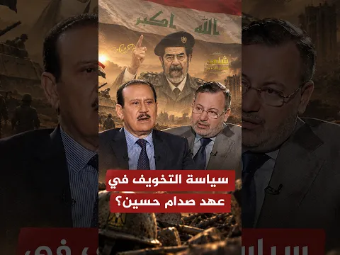 سياسة التخويف في عهد صدام حسين؟ | شاهد على العصر مع فاضل العزاوي | أحمد منصور | الجزيرة