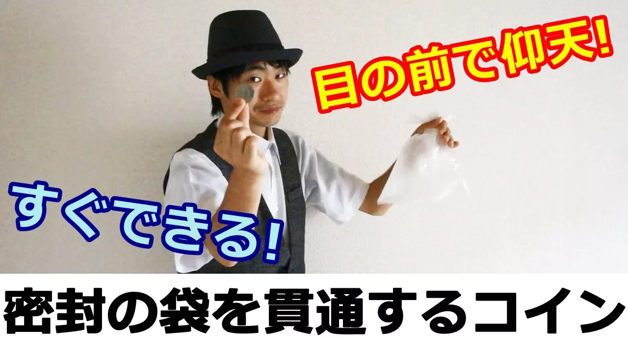 袋を使ったマジック。紙袋やビニール袋で不思議な手品