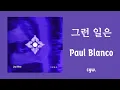 Download Lagu 【中字】PAUL BLANCO - 그런 일은 (Such a thing)