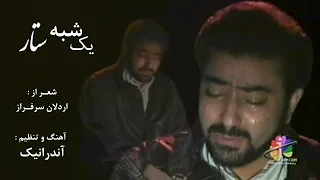 Yek Shabeh Sattar یک شبه ستار 