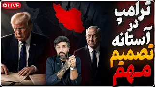 فوری ترامپ برای نابودی رژیم در حال تصمیم بزرگ است خروش نتانیاهو  رژیم ایران را سرنگون میکنیم دندنها