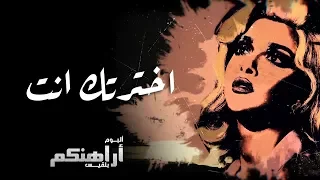                                                  بلقيس   اخترتك انت  كلمات  دندنها