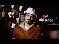 بدر العزي - لو نرجع بالايام ( حصرياً ) 2021