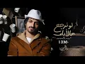 Download Lagu بدر العزي - لو نرجع بالايام ( حصرياً ) 2021