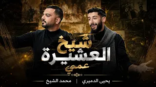  ترند شيخ العشيره عمي    محمد الشيخ   ويحيى الدميري  جديد        دندنها
