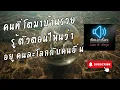 Download Lagu ฟังเอาเรื่อง - คนที่โตมาบ้านรวย รู้ตัวตอนไหนว่าอยู่กันคนละโลกกับคนอื่น
